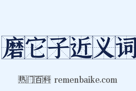 磨它子近义词是什么意思的图片